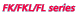 FK/FKL/FLシリーズ